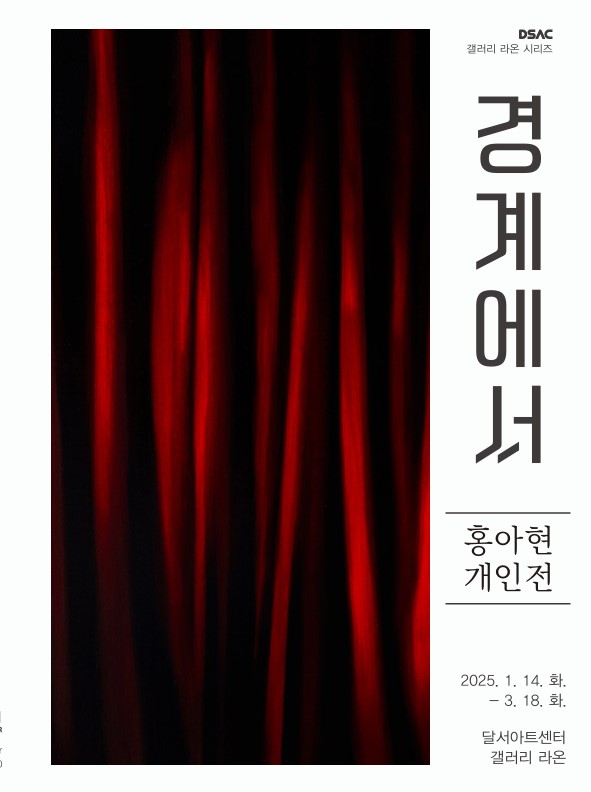 DSAC 갤러리 라온 시리즈 「홍아현 개인전」